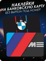 Наклейка на карту банковскую - BMW M Perfomance - Авто - 3 шт