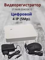 Видеорегистратор ST-NVR-S0405K15, режим работы: 4 IP (5Mp)