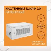 Кддс Настенный разборный шкаф 19", 6U, перфорированная дверь, 600х450, серый УТ000004358