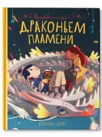 Блю Беатрис. Волшебная сказка о драконьем пламени