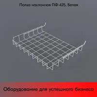 Полка наклонная для перфорации ПФ-425, 200х425х320мм, RAL9016, Белый