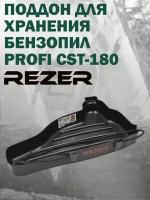 Поддон пластиковый с фиксатором для хранения бензопил Rezer Profi CST-180, объем двигателя до 42 куб. см