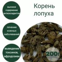 Лопух корень "Рубль Бережёт" 200 г резаный сушеный натуральный