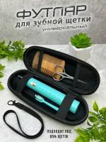 Дорожный футляр чехол для зубных щеток