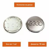 Колпачок на литой диск Audi 78 mm 1 шт