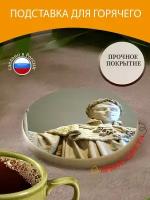 Подставка под горячее "Наполеон, скульптура, хвалить" 10 см. из блого мрамора