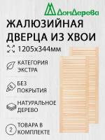 Дверь жалюзийная деревянная Дом Дерева 1205х344мм Экстра 2 шт