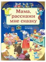 Казалис А. Мама, расскажи мне сказку (илл. Тони Вульфа)