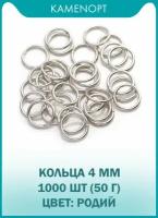 Кольца Соединительные Одинарные 4 мм, цвет: Родий, 50 г (1000 шт)