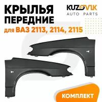 Крылья передние комплект ВАЗ 2114, 2115, 2113 металлические 2 штуки левое + правое