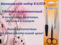 Маникюрный набор KAIZER 3 предмета пилочка ножницы пинцет