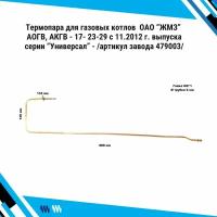 Термопара /2.25/ для газовых котлов ОАО "ЖМЗ" АОГВ, АКГВ - 17-23-29 с 11.2012 г. выпуска серии "Универсал" - артикул завода 479003