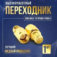 Переходник SMA male to RPSMA female