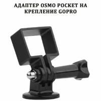 Адаптер на штатив и боковой переходник OSMO Pocket на крепления GoPro