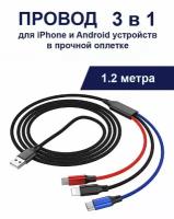 Кабель для зарядки 3 в 1 универсальный для iPhone Lightning Android Type C Micro Usb