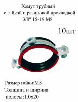 Хомут трубный с гайкой и резиновой прокладкой 3/8" 15-19 мм М8 металлический, оцинкованный 10шт