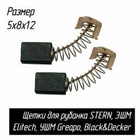 Угольные щетки для рубанка STERN, ЭШМ Elitech, УШМ Greapo, Black&Decker G720 TYPE 1, KG8215 5х8х12 AEZ