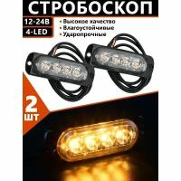 Стробоскоп для авто / проблесковый маяк / 4 LED 12-24V