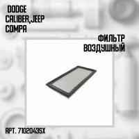 71-02043-SX Фильтр воздушныйDODGE Caliber,JEEP Compass 2.0/2.4 06