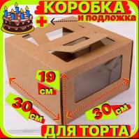 Большая коробка для торта крафт 30х30х19 см с ручками и окнами, картонная подарочная упаковка для десертов, пирожных