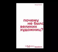 Почему не было великих художниц?, Нохлин Л