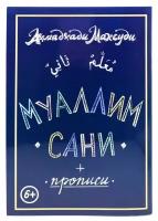 Книга "Муаллим сани + прописи" на русском языке