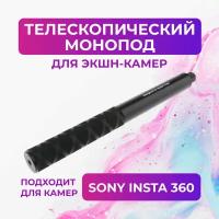 Телескопическая селфи-палка Insta 360 ONE X2