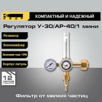 Регулятор расхода газа У-30/АР-40/1 мини с ротаметром и встроенным экономайзером, латунный корпус