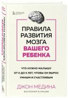 Медина Джон. Правила развития мозга вашего ребенка. Что нужно малышу от 0 до 5 лет, чтобы он вырос умным и счастливым