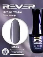 REVER/Гель лак для ногтей и маникюра/лиловая тень NU055/8 мл