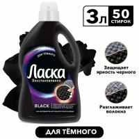 Гель для стирки Ласка Восстановление Black для черного и темного 3л 50 стирок