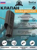 Клапан SCUBA BROTHERS для трубок, черный