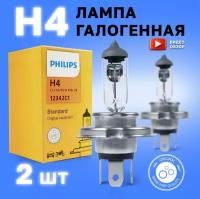 Лампа галогенная автомобильная H4 Philips Standard 60/55W 12V Для дальнего и ближнего света 2 шт