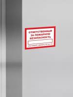 Наклейка интерьерная "Ответственный за противопожарную безопасность", 1 штука