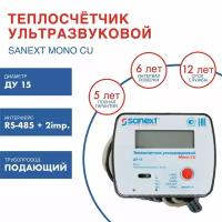 Теплосчетчик SANEXT Ультразвуковой Mono CU Ду 15 мм 0,6 м3/ч, Подающий, RS 485+2 impulse входа (5790)