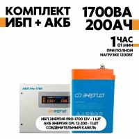 Интерактивный ИБП Энергия Pro-1700 12V в комплект с АКБ Энергия GPL 12-200