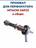 Промвал для перфоратора HITACHI 24PC3 в сборе