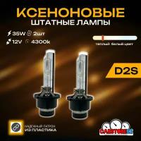 Ксеноновые лампы для автомобиля CarStore52 цоколь D2S, питание 12V, мощность 35W, комплект 2шт