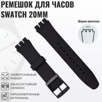 Ремешок для часов swatch 20мм черный