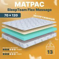 Матрас 70х120 беспружинный, детский анатомический, в кроватку, SleepTeam Flex Massage, средне-жесткий, 13 см, двусторонний с одинаковой жесткостью