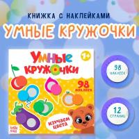 Книга с наклейками «Умные кружочки. Изучаем цвета», 12 стр