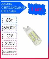 Светодиодная лампа LED Лампочка G9 Прозрачная колба 220v 6Вт Холодный свет 6500К