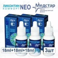 Ликонтин Комфорт NEO 18 мл.* 3