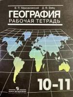 Рабочая тетрадь 10-11 класс по географии Максаковский 2019 год