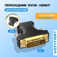 Vention Адаптер-переходник для преобразования разъема DVI 24+1 M (папа) на разъем HDMI 19F (мама) Двунаправленный