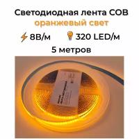 Светодиодная лента Rexant 12 В, 5 м, 8 мм, IP20, COB LED, 8 Вт/м, 320 LED/м, оранжевый