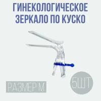 Зеркало гинекологическое размер M 5 шт медицинское, смотровое, одноразовое, по куско