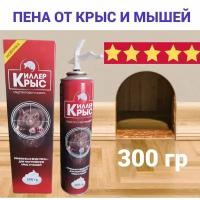 Пена от грызунов Киллер крыс 300 гр