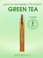 Духи по мотивам L'Occitane "The Vert Green Tea" 5 мл, AROMAKO