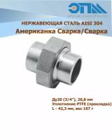 Американка нержавеющая с/с Ду 20 (3/4", 26,9 мм) AISI304 уплотнение PTFE (прокладка, сварка/сварка)